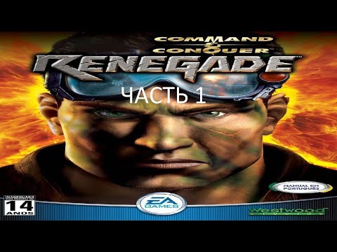 Прохождение Command u0026 Conquer: Renegade Часть 1 (PC) (Без комментариев)