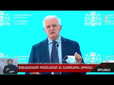 შემსუბუქებული რეგულაციები და ვაქცინაციის პროცესი