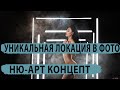 Световой коридор и стриптиз - фотик в руки шоу 114