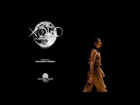 ХОРО | НТ