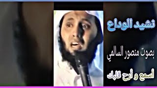 جديد 2018 نشيد الوداع بصوت الشيخ منصور السالمي كاد ان يبكي وهو ينشد{ HD }