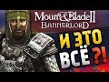 ВСЕ ДЕТАЛИ Mount and Blade 2: Bannerlord - ПОЛНЫЙ ОБЗОР и ГАЙД!