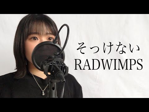 【高校生】そっけない/RADWIMPS オオカミくんには騙されない主題歌【歌ってみた】