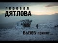 Перевал Дятлова. Вызов принят