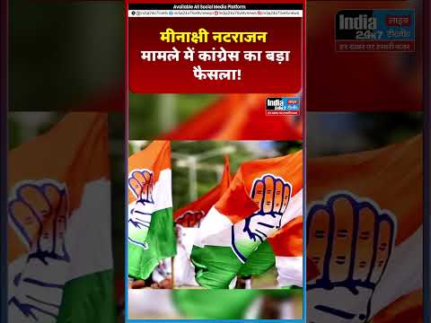 मीनाक्षी नटराजन मामले में कांग्रेस का बड़ा फैसला! @India 24×7 Live TV