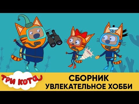 Три Кота | Сборник Увлекательное хобби | Мультфильмы для детей 🎮🎿🎲