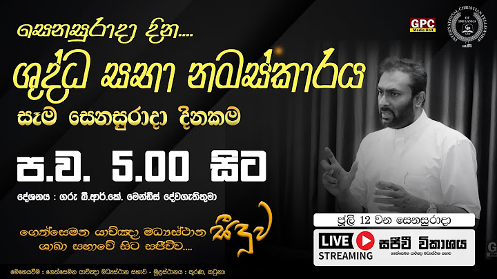 🔴 සෙනසුරාදා දින ශුද්ධ සභා නමස්කාරය - සජීවී විකාශය 🅻🅸🆅🅴 ( 2025.07.12)