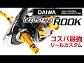 【コスパ最強】リールカスタム DAIWA レブロス等 DRESS/ドレス リールスタンド ルーク【取付方法】