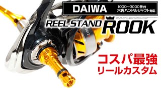 【コスパ最強】リールカスタム DAIWA レブロス等 DRESS/ドレス リールスタンド ルーク【取付方法】