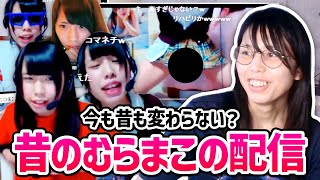 【９年前】むらまこと見る「若かった頃のむらまこの配信」【2024/05/13】