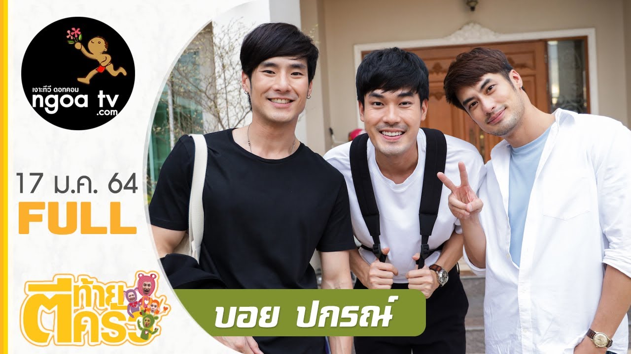 ตีท้ายครัว |  บอย ปกรณ์ | 17 ม.ค. 64 | Full