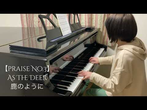 【praise No.3】As The Deer 鹿のように