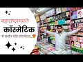 पूर्ण महाराष्ट्रामधले कॉस्मेटिकचे सर्वात मोठे होलसेलर 🤑#biggest #cosmetics #wholesale #biggestoffer