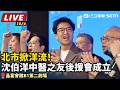 【#直播中LIVE】北市掀洋流！沈伯洋中醫之友後援會成立／時間：10/04（日）19:15｜地點：晶宴會館B1第二劇場 ｜三立新聞LIVE