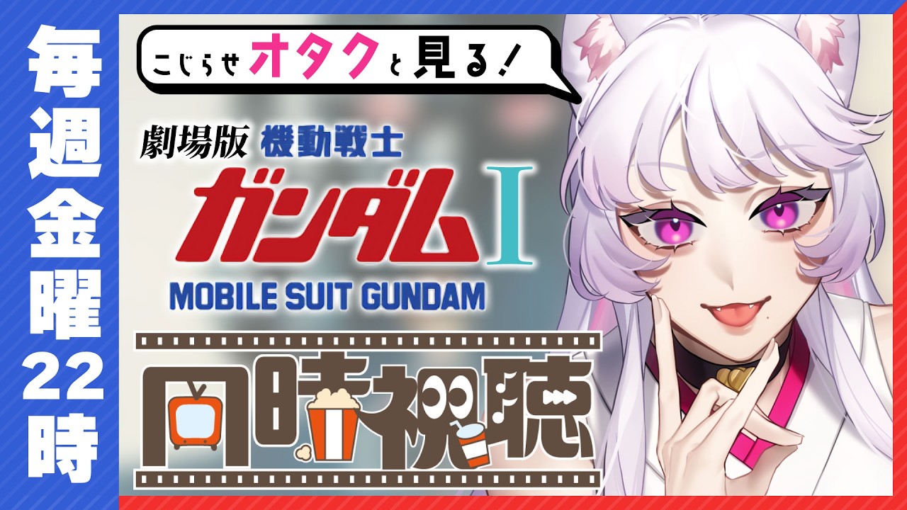 【同時視聴】こじらせオタクと見る！『機動戦士ガンダム Ⅰ』わちゃわちゃ同時視聴会！【雑談 /#個人Vtuber/#キツネ子 】