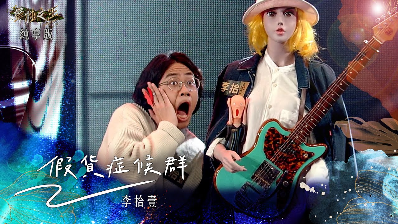 【聲林之王3】EP10 純享版｜李拾壹 假貨症候群｜庾澄慶 徐佳瑩 戴愛玲 Leo王 Lulu黃路梓茵｜Jungle Voice 3