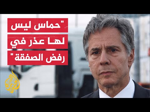 وزير الخارجية الأمريكي: إسرائيل قدمت مقترحات قوية والكرة الآن في ملعب حماس لإبرام صفقة تبادل