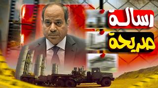 الجيش المصري بيغير قواعد اللعبة 🔥 | تسليح روسي وصيني بيقلب موازين المنطقة!