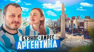 ПЕРЕЕЗД В АРГЕНТИНУ 🇦🇷 БУЭНОС-АЙРЕС