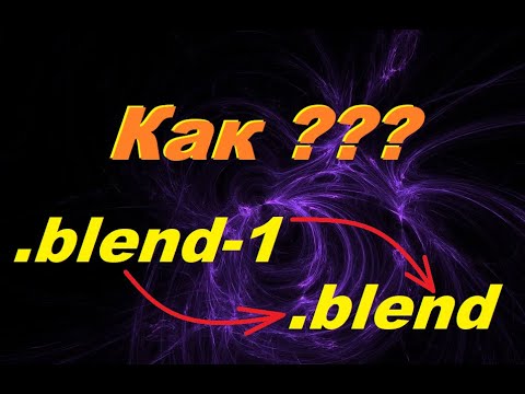 Как изменить расширение в блендер 3д, как поменять blend1 на blend, как изменить бленд файл