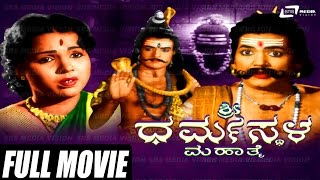 Sri Dharmasthala Mahathme - ಶ್ರೀ ಧರ್ಮಸ್ಥಳ ಮಹಾತ್ಮೆ | Kannada Full Movie | H T Urs | D.Madhava |
