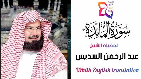 تلاوة عَطِره🥀 للشيخ عبد الرحمن السديس ¦ سورة المائدة 📖Surah Al-ma'idah ¦ Abdul Rahman as-sudais HD
