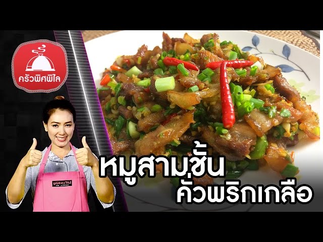 สอนทำอาหารไทย หมูสามชั้นคั่วพริกเกลือ เมนูกับข้าว หรือกับแกล้ม ปีใหม่นี้ ทำ อาหารง่ายๆ | ครัวพิศพิไล - Youtube