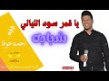 يا قمر سود الليالي شبابه قديمه احمد حوفا افراح ال السردي