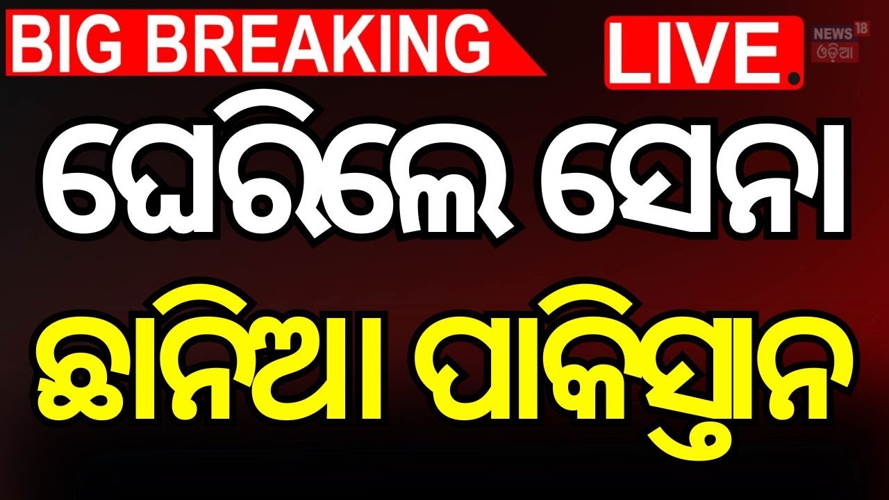 ଧରାପଡ଼ିଗଲା ପାକିସ୍ତାନ ! Pahalgam Attack  News | War News Odia News