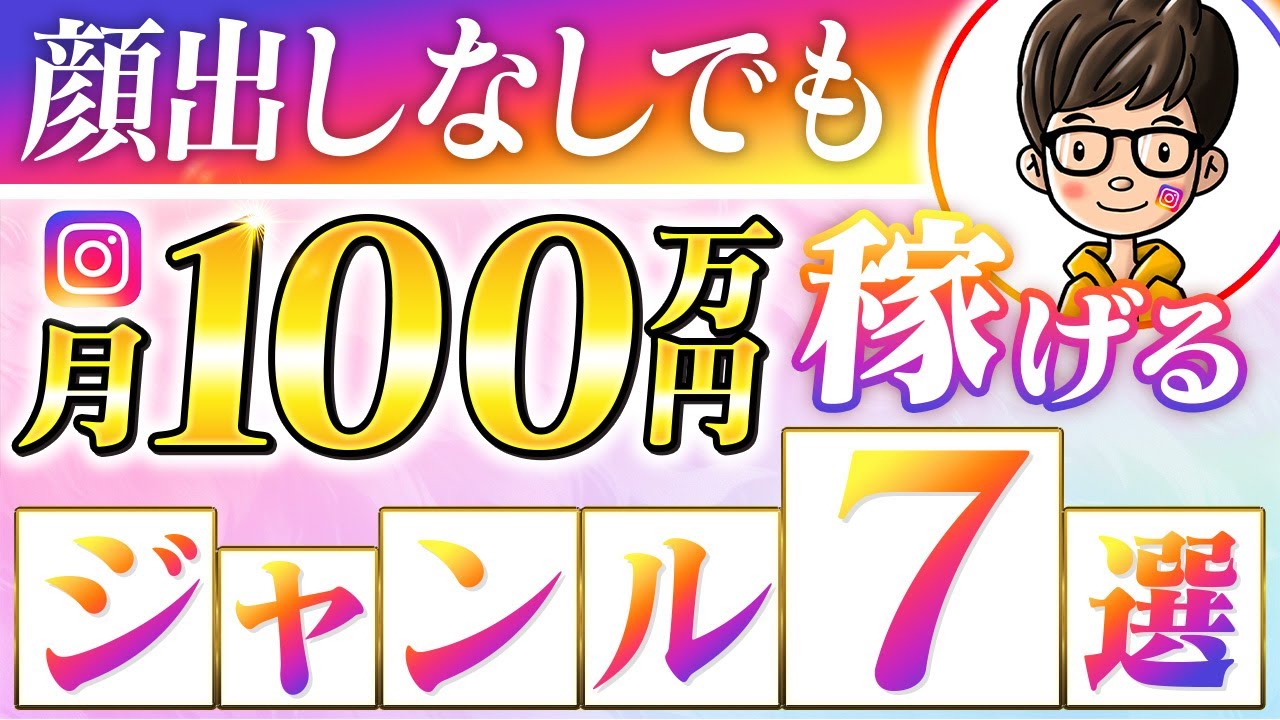 【顔出しなし】インスタで稼げるジャンル７選！Instagramでぶっちゃけ月100万円稼ぐ最強ジャンルを大暴露！