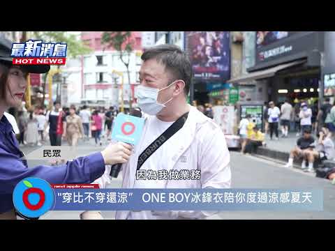 【跟廣告說的一樣】實測降溫效果，這數字一看驚呆