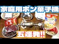家庭用ポン菓子機でいろいろ爆発させてみました。 小豆、黒豆、タピオカ、マカロニ、18穀