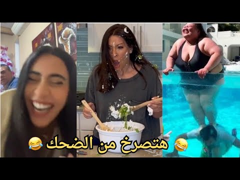 فيديوهات ومقالب مضحكه جدا اتحداك متضحكش مع حبه فرفشه لا يفوتك