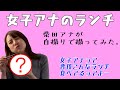 【女子アナのランチ】女子アナが自撮りでランチ動画を撮って見た結果…