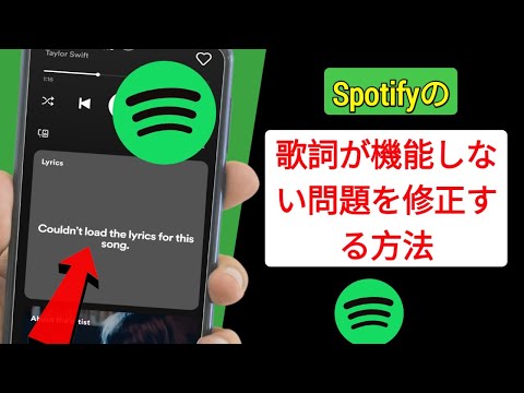 Spotify の歌詞が機能しない問題を修正する方法 (2023) | Spotify の音楽の歌詞が表示されない (問題解決)