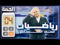 شرح رياضيات الصف العاشر الفصل الثاني مجانا - الحصة الرابعة - كثيرات الحدود - أ. محمد الجنايني