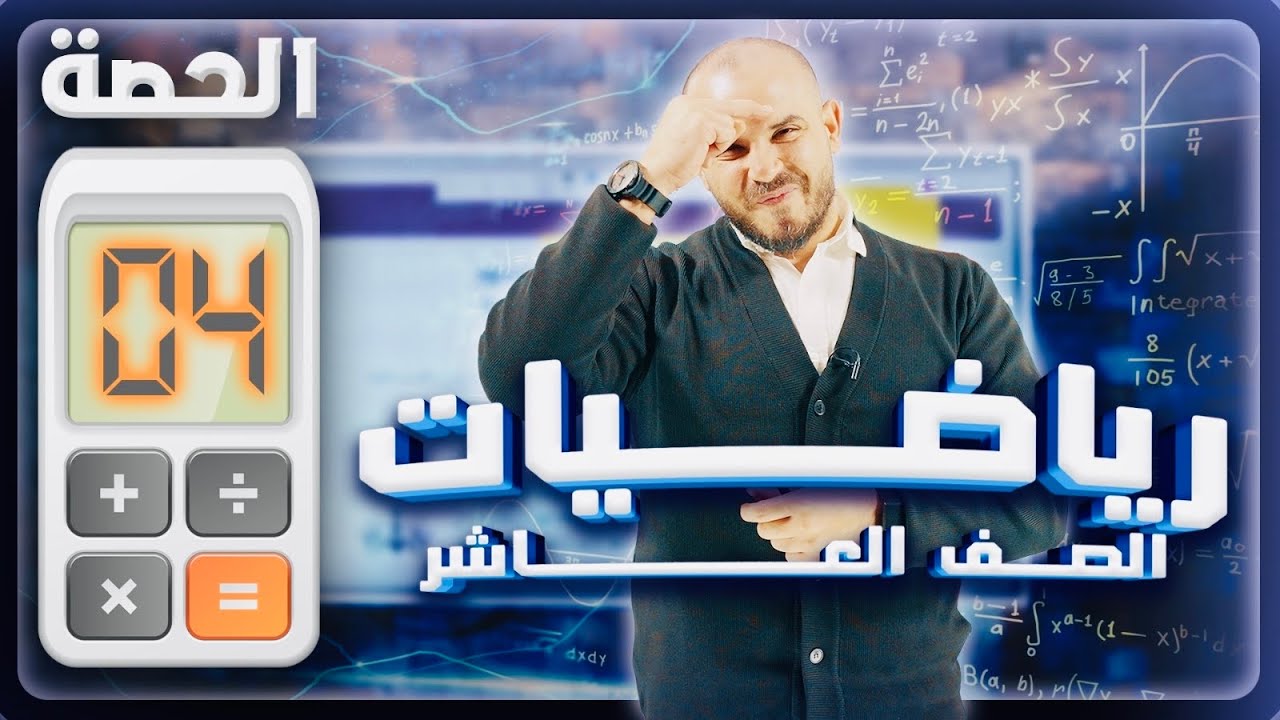 شرح رياضيات العاشر الفصل الثاني مجانا - الدرس الأول - الحصة الرابعة -كثيرات الحدود- أ.محمد الجنايني