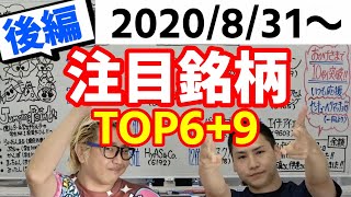 【JumpingPoint!!の株Tube#134】2020年8月31日～の注目銘柄TOP6+9(後編)