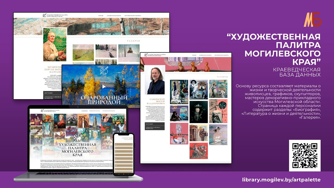 Новая краеведческая база данных \"Художественная палитра Могилевского ...