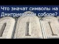 Дмитриевский собор во Владимире. В чём смысл 1500 резных камней?