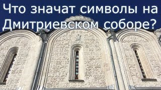 Дмитриевский собор во Владимире. В чём смысл 1500 резных камней?