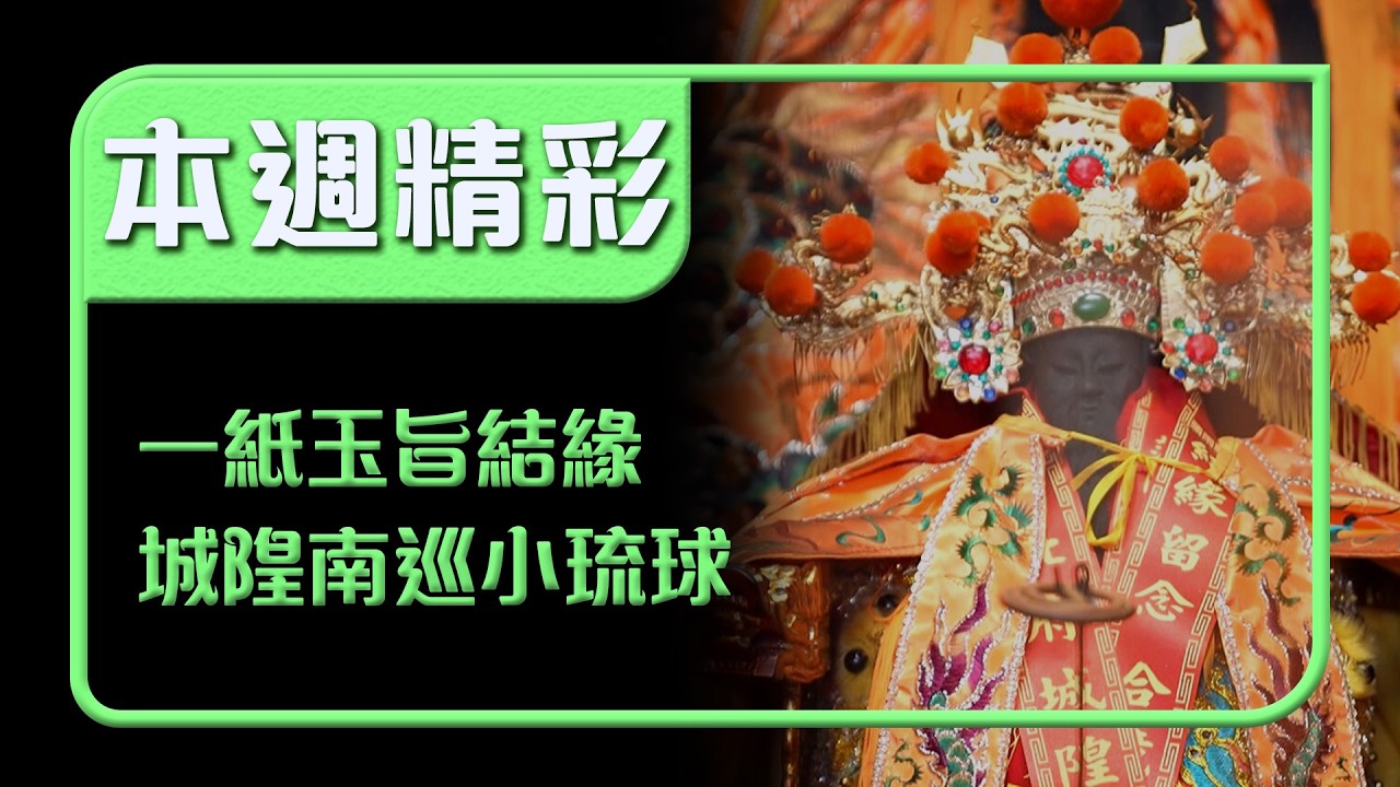 互不相識變結緣！紅毛港城隍首度領玉旨南巡小琉球｜本週精彩｜寶島神很大