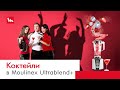 Безалкогольные коктейли с высокоскоростным блендером LM936 от Moulinex