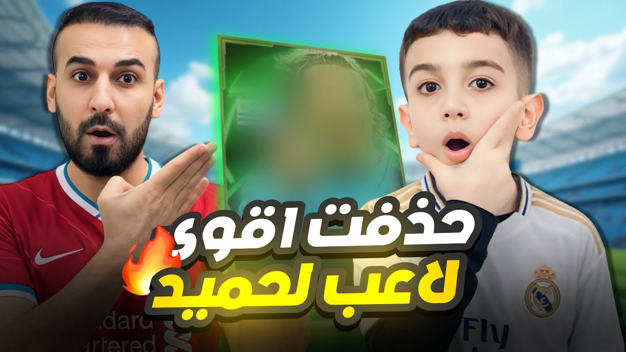 تحدي حذف  اقوى لاعب بالحساب ضد كابتن عماد🤯شوفو منو طار بويااااااااي😱13 هدف بمباراة واحدة مباراة حرب😮