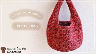 【かぎ針編み】4色でワンハンドルバッグの編み方。かぎ針編み Crochet Bag.