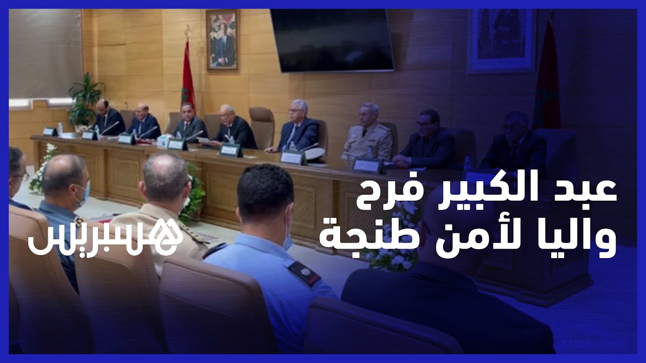 مراسيم تنصيب عبد الكبير فرح على راس ولاية أمن طنجة