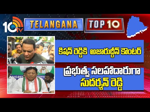 కిషన్ రెడ్డికి  అజారుద్దీన్ కౌంటర్, ప్రభుత్వ సలహాదారుగా సుదర్శన్ రెడ్డి | Telangana Top 10 News - 10TVNEWSTELUGU