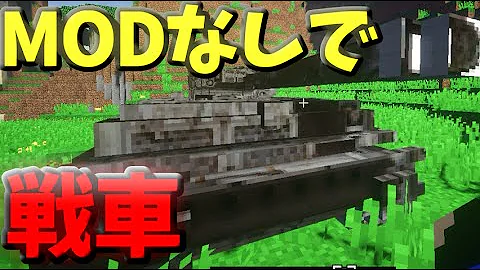マインクラフト Modなしで車を出す方法 コマンドブロック紹介 تحميل Download Mp4 Mp3