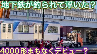 地下鉄が浮く！？横浜市営地下鉄新型4000形が横浜に到着してその後はトレーラーで輸送