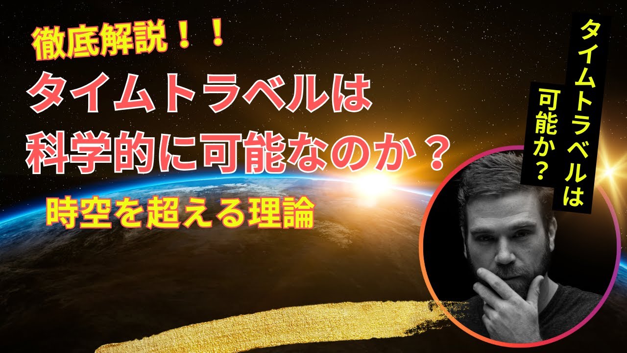 徹底解説!!【タイムトラベルは科学的に可能なのか?】時空を超える理論 YouTube